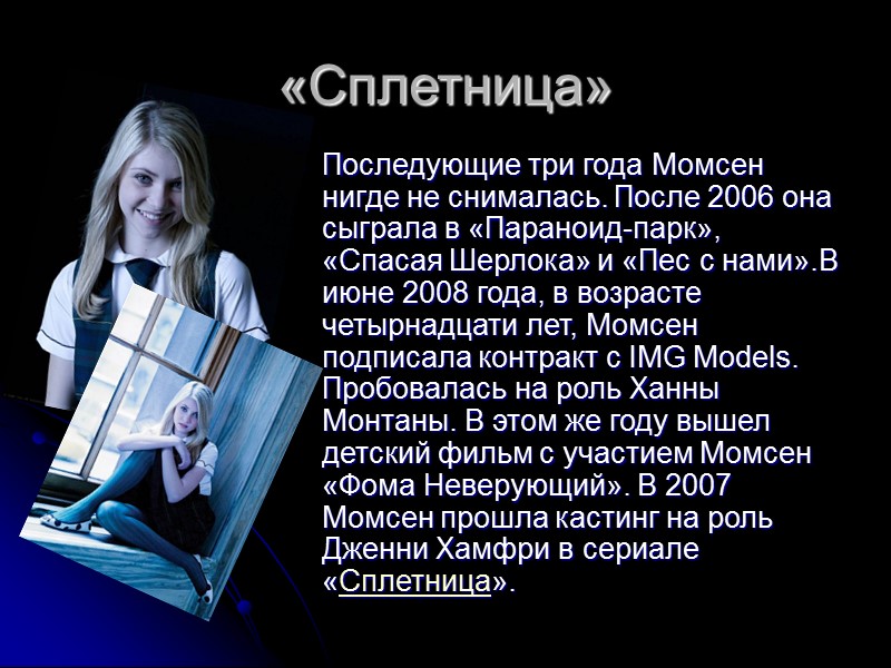 «Сплетница» Последующие три года Момсен нигде не снималась. После 2006 она сыграла в «Параноид-парк»,